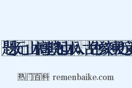 题米元厓山水高堂晓起山水入，古色惨淡神灵近义词是什么意思的图片